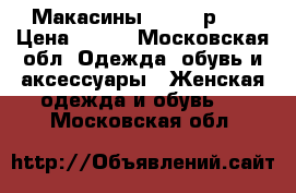 Макасины Simona р.36 › Цена ­ 500 - Московская обл. Одежда, обувь и аксессуары » Женская одежда и обувь   . Московская обл.